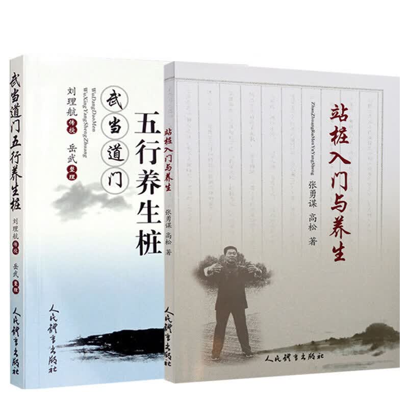 两册】站桩入门与养生+武当道门五行养生桩岳武整理太极武术气功站桩的概述分类基本功站桩具体练法养生武练 xp使用感如何?