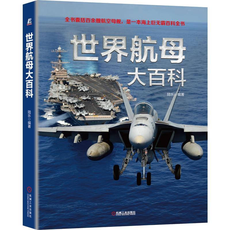 世界航母大百科 陆乐【正版图书】