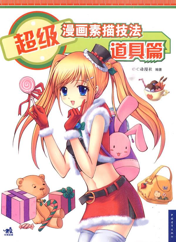 超级漫画素描技法—道具篇【正版】