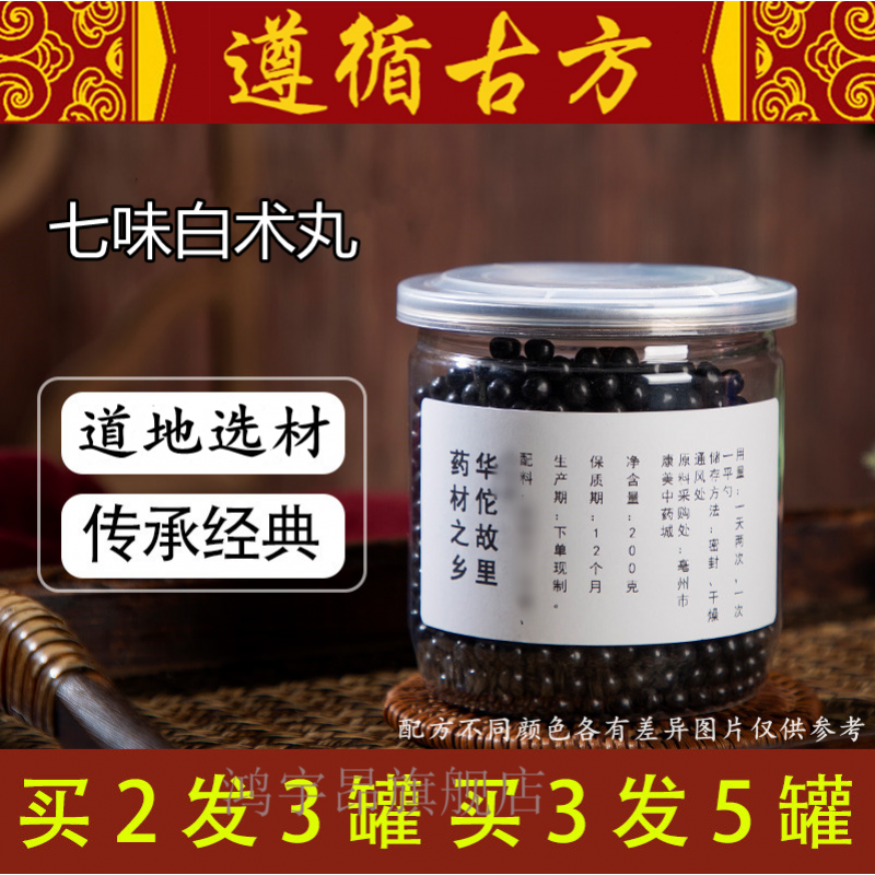 七味白术丸 七味白术散丸 北京原料买.二.送.一200g睿德堂 发1瓶