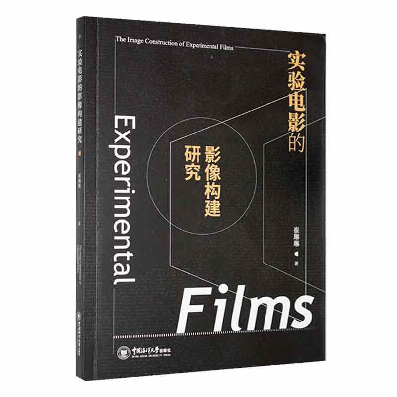 实验电影的影像构建研究艺术 图书