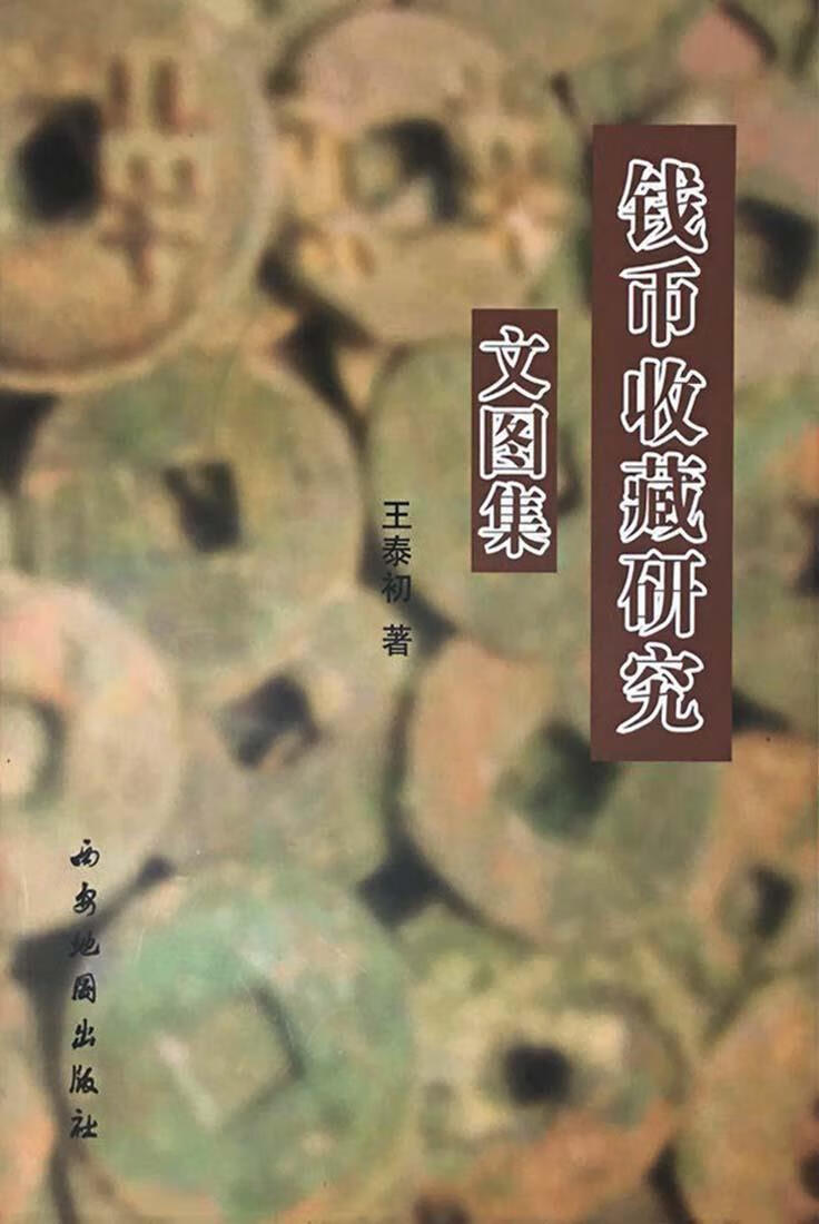 钱币收藏研究文图集 王泰初著 西安地图出