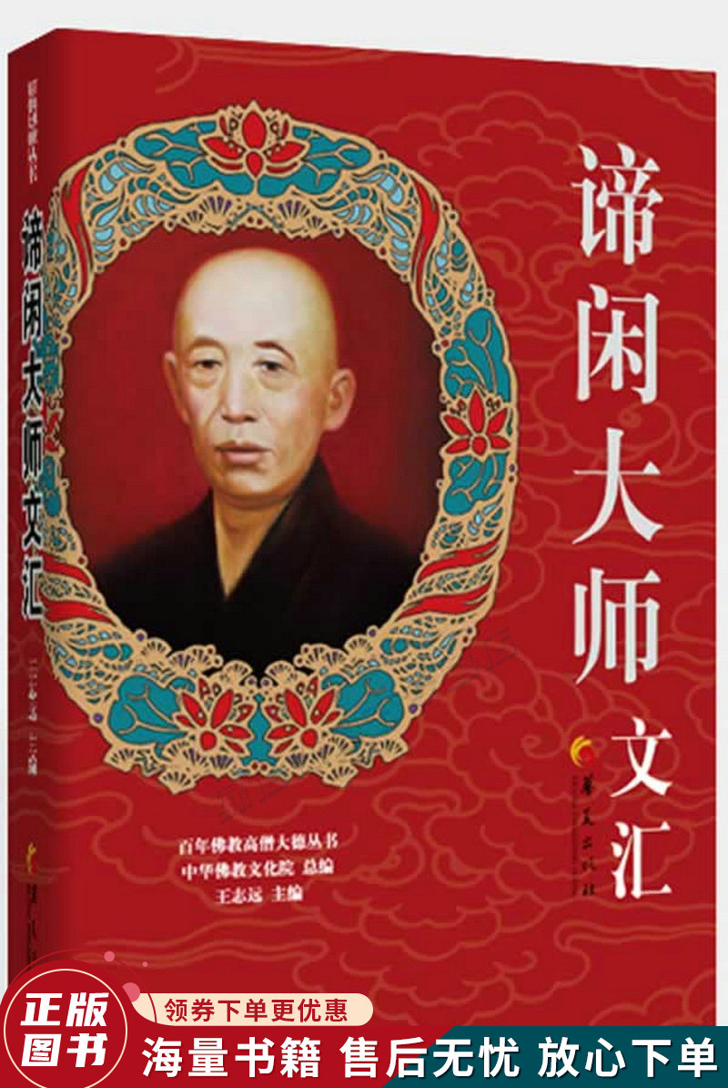 百年佛教高僧大德丛书:谛闲大师文汇