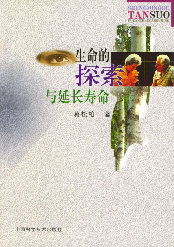 生命的探索与延长寿命【正版】