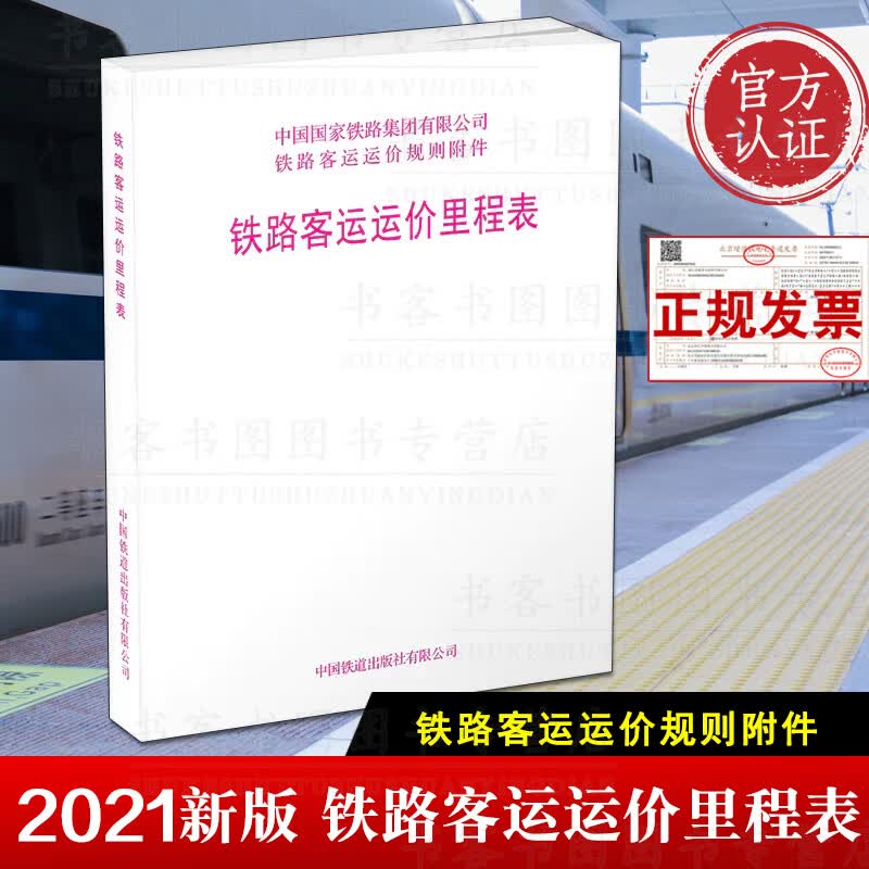 【2021版】 铁路客运运价里程表铁路旅客运输规程 第四附件中华人民共和国铁道部铁路旅客运输规程附件四附带使用感如何?