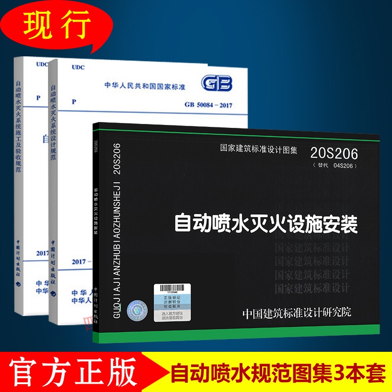 正版 常用自动喷水设计验收设施安装规范图集3本套 GB 50261 GB50084 20