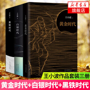 黄金时代+白银时代+黑铁时代 全套3册 
