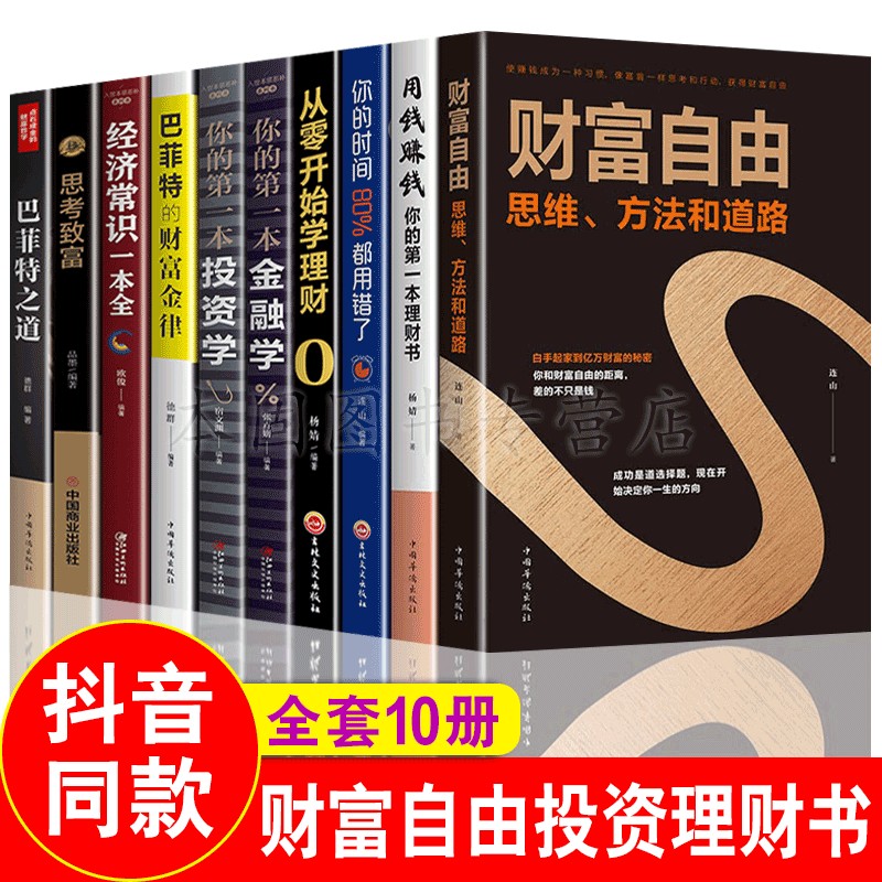 正版10册 财富自由+用钱赚钱+你的时间80%都用错了 个人家庭投资理财书籍 金融理财入门