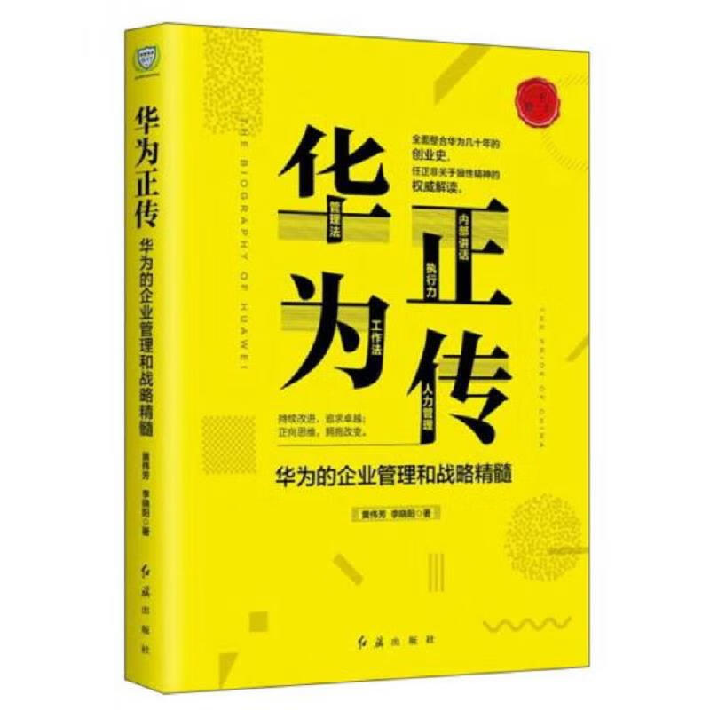 华为正传(华为的企业管理和战略精髓)