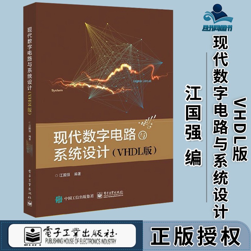 包邮 现代数字电路与系统设计 VHDL版 江国强 电子工业出版社
