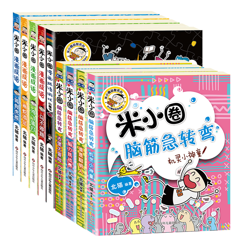 脑筋急转弯第1辑 漫画成语第1辑 漫画书 卡通书 儿童书籍 图书