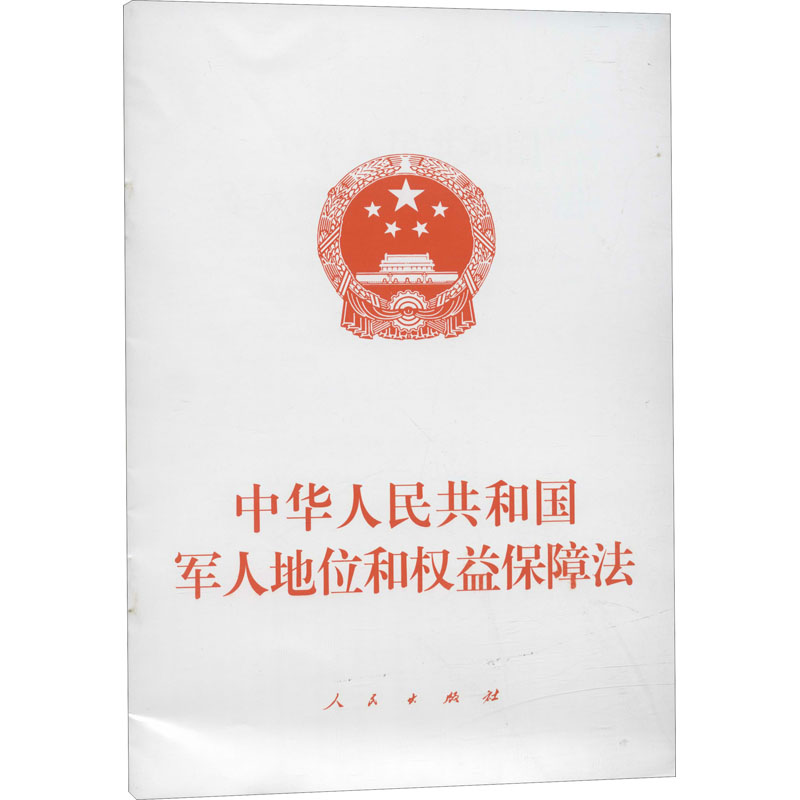 中华人民共和国军人地位和权益保障法 图书