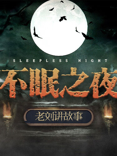 老刘讲故事之不眠之夜