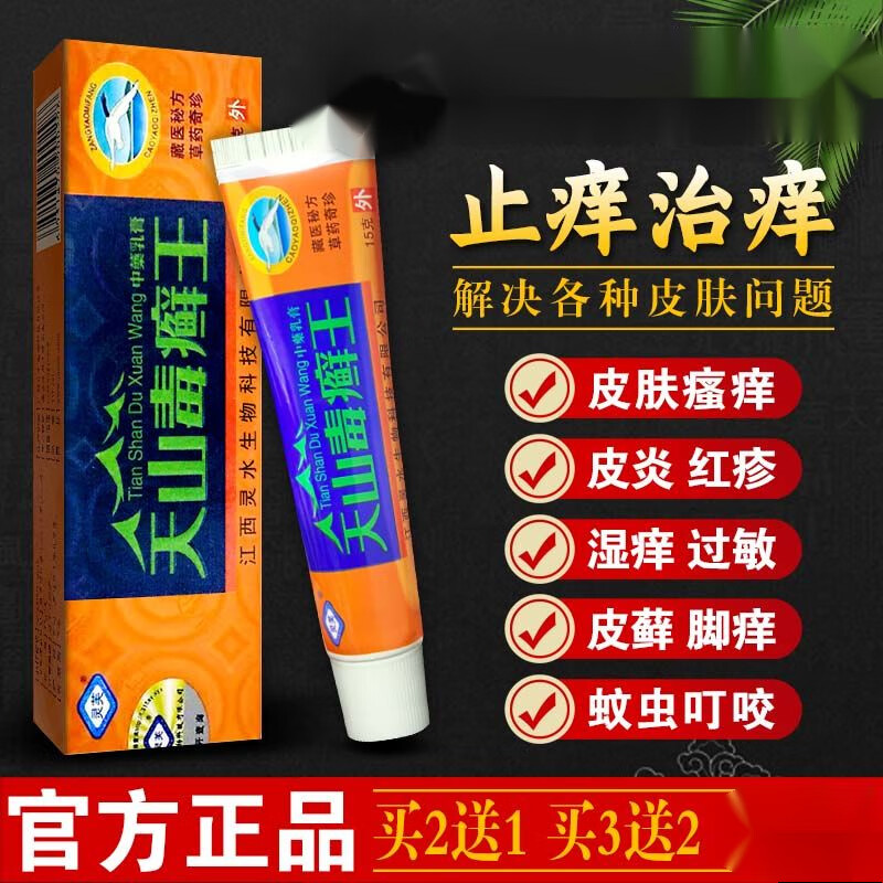 灵芙天山毒癣王草本乳膏止痒湿痒皮肤瘙痒皮l炎蚊虫叮咬皮肤外用软膏 买3+2【五盒巩固装】