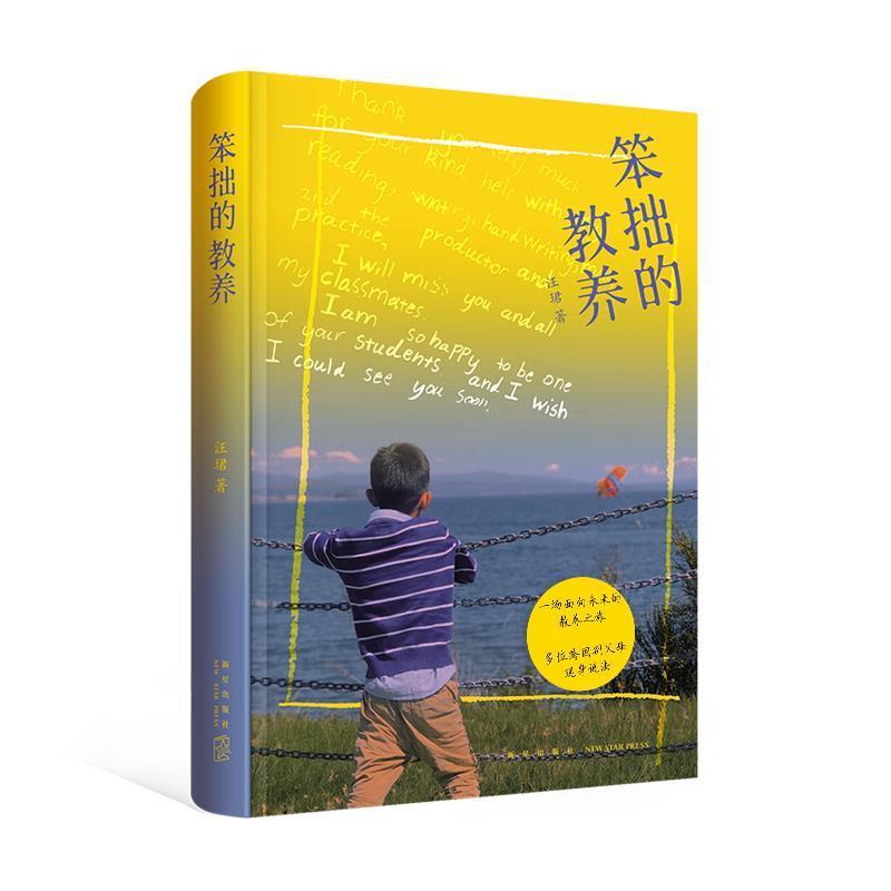 笨拙的教养汪珺新星出版社有限责任公司9787513344197 家教书籍
