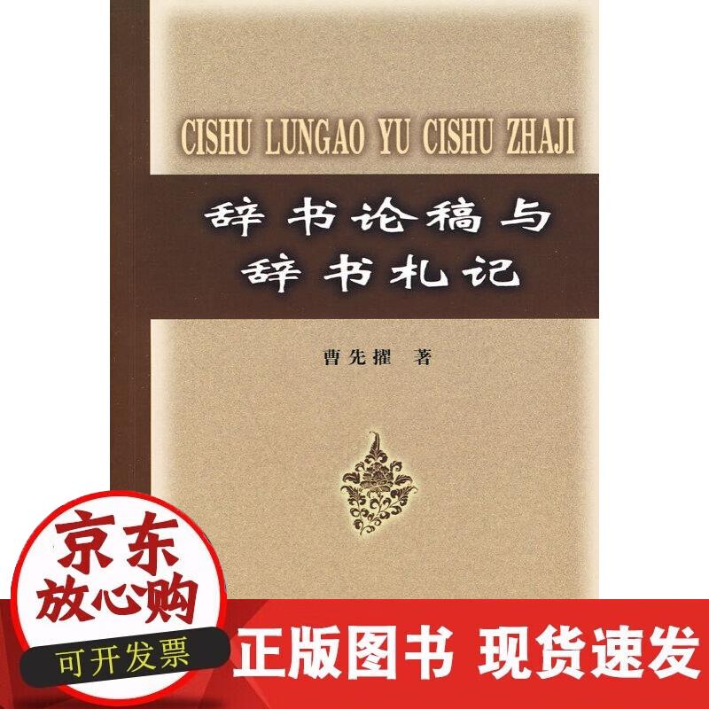 辞书论稿与辞书札记