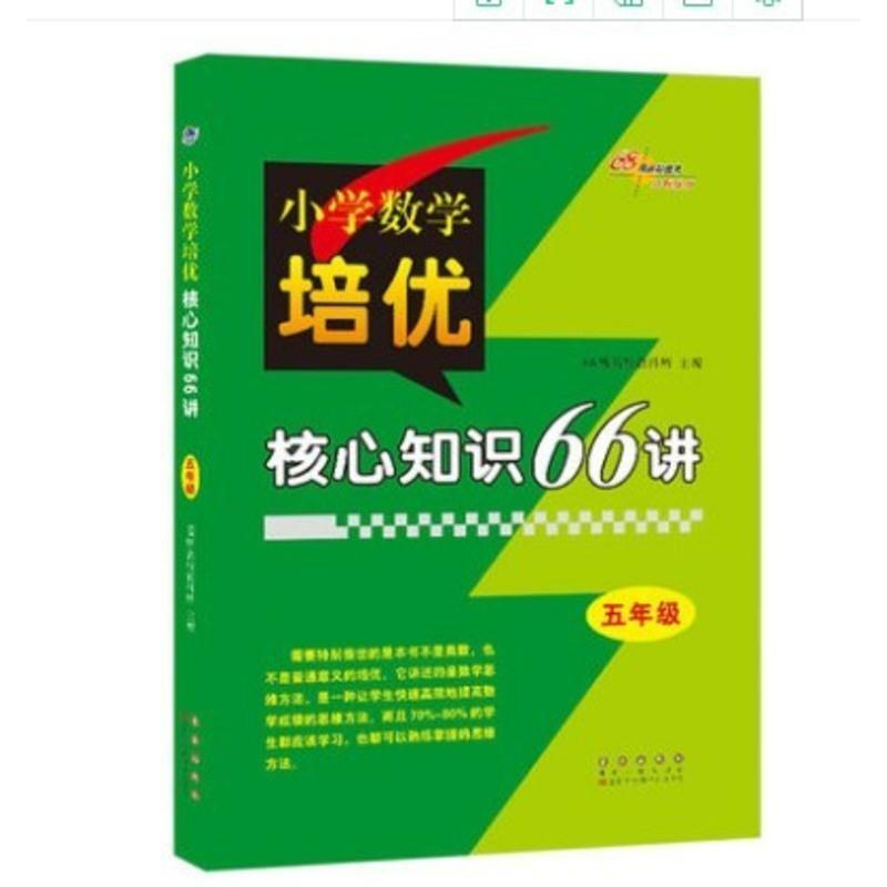正规小学数学培优核心知识66讲 五年级 