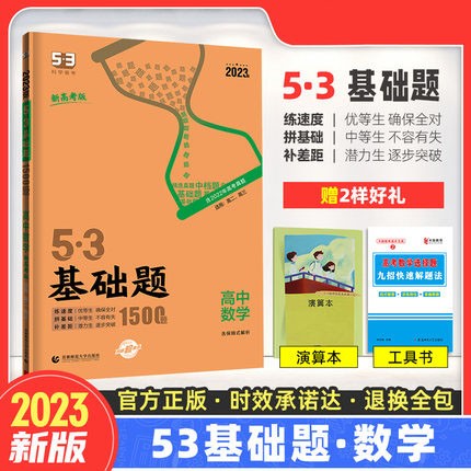 【科目自选】2023版53基础题1500题1000题高二高三高中复习资料五三基础题高考真题练习册5.3决胜题 数学基础题（新高考）