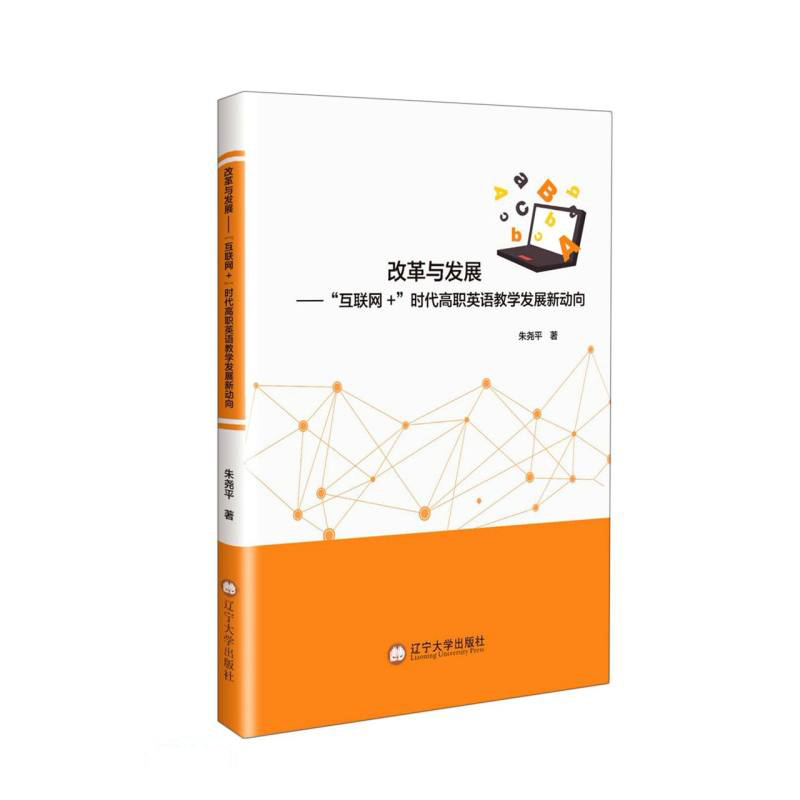 {正版新书}改革与发展---互联网+时代高职英语教学发展新动向9787561096253