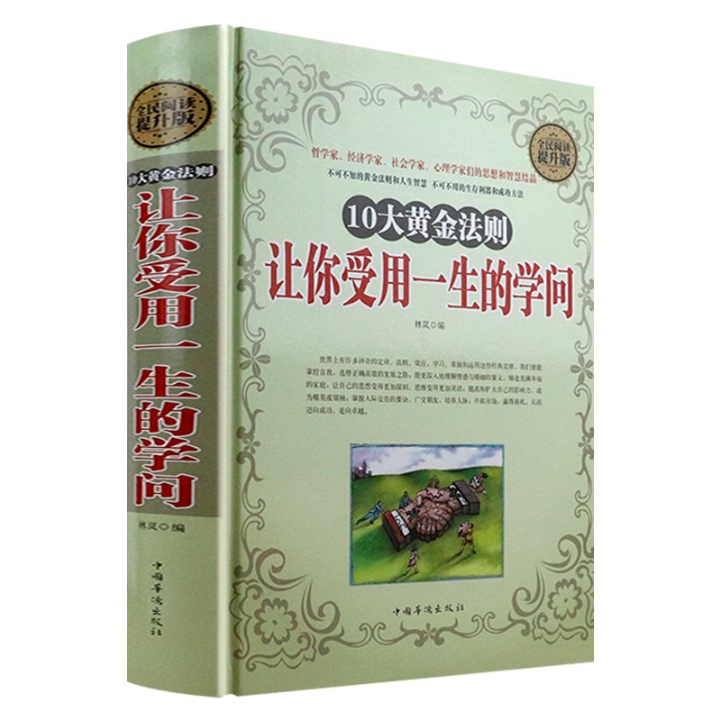 【包邮】成功学 全民阅读提升版：10大黄金法则·让你受用一生的学问