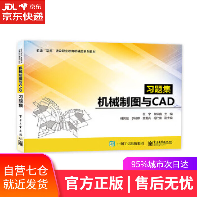 【新华书店】机械制图与CAD习题集 张宁 电子工业出版社