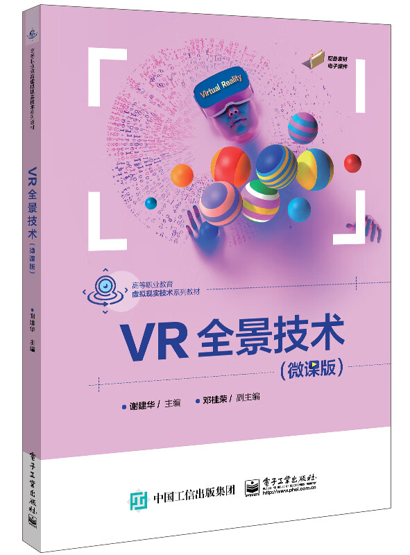 vr全景技术(微课版)