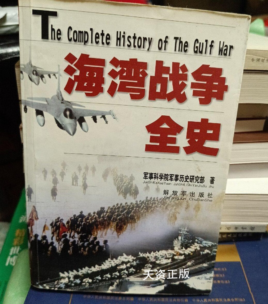 【二手9成新】海湾战争全史 军事科学院军事历史研究部著 解放军出版