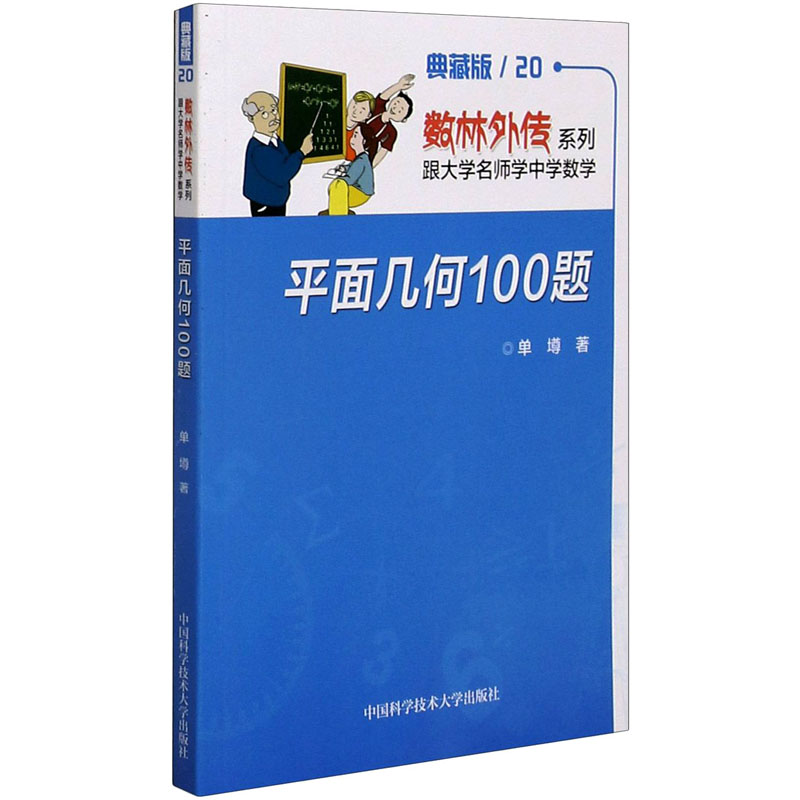 平面几何100题 典藏版 图书