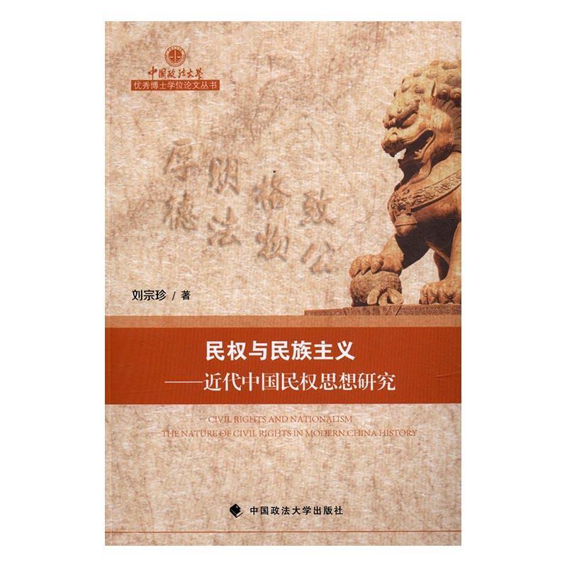 民权与民族主义代中国民权思想研究:the nature of civil rights in mod