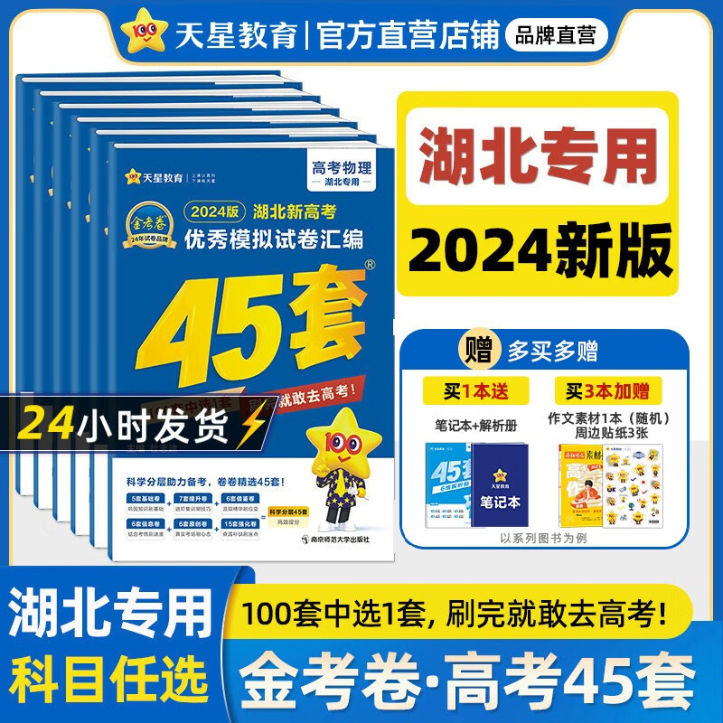 版本多选】地方专版  天星教育2024高考金考卷高考45套高三冲刺模拟试卷汇编 湖北版 化学