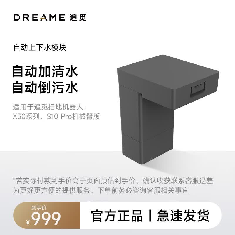 追觅扫地机器人自动上下水模块（适用型号：X30系列、S10 Pro机械臂版)【配件】属于什么档次？