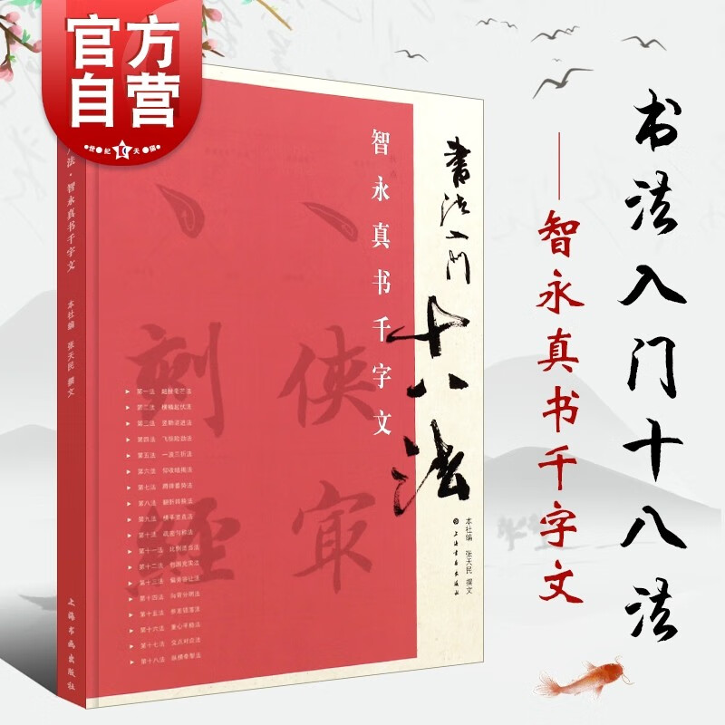 智永真书千字文 书法入门十八法 书法技法