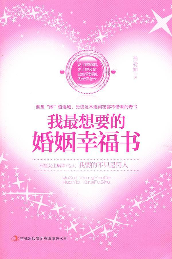 包邮：我想要的婚姻幸福书婚恋与两性 图书