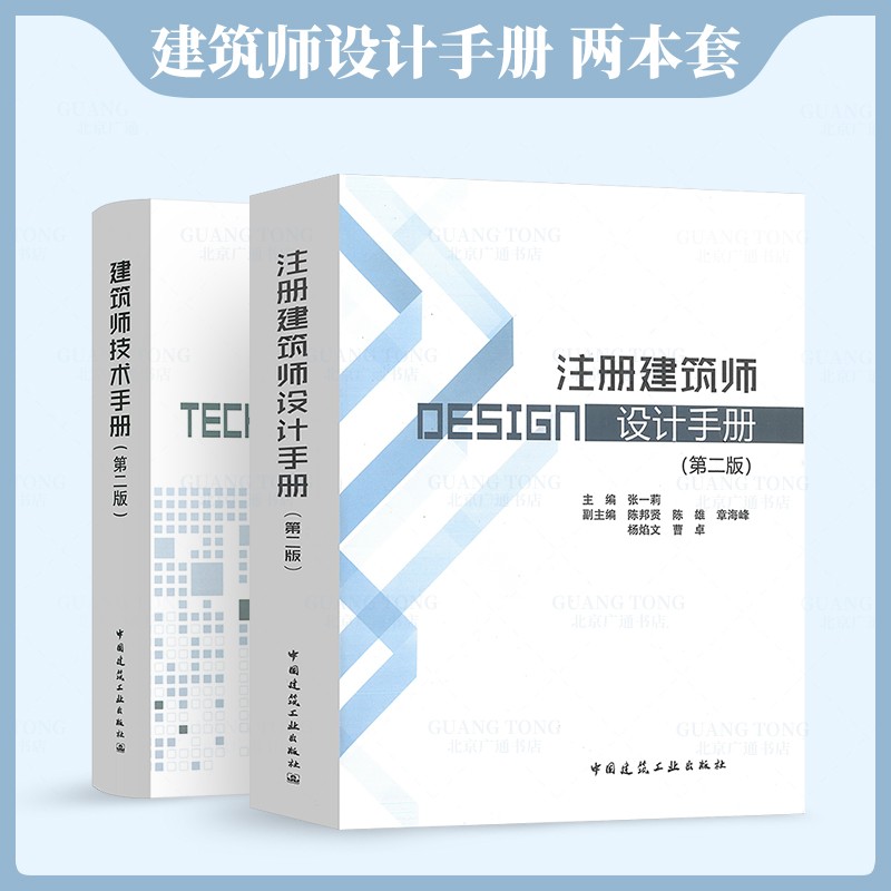 正版注册建筑师设计手册+建筑师技术手册第二版全套2册 张一莉 建筑设计监理室内装饰装修设计施工参考书