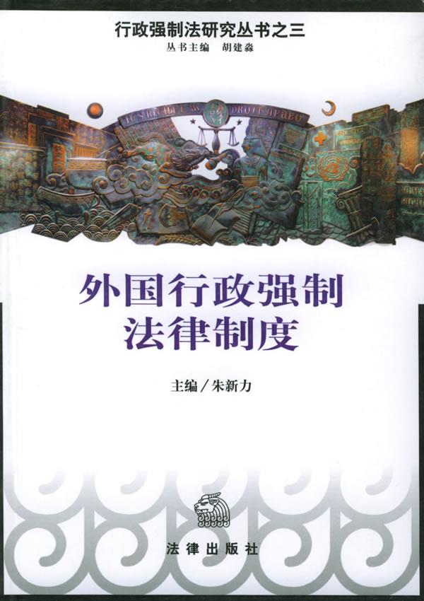 外国行政强制法律制度【正版图书】