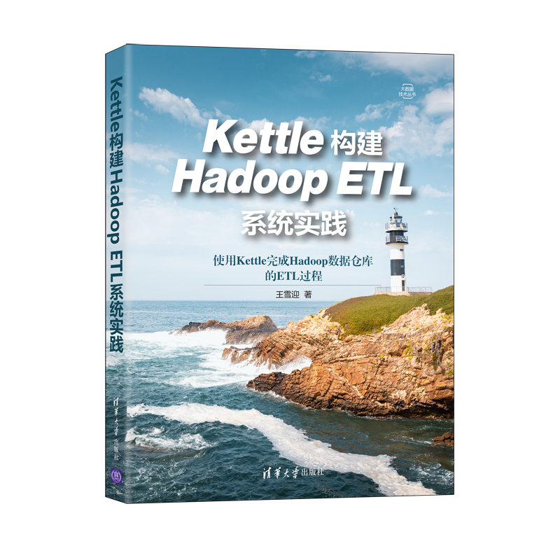 Kettle构建Hadoop ETL系统实践（大数据技术丛书）