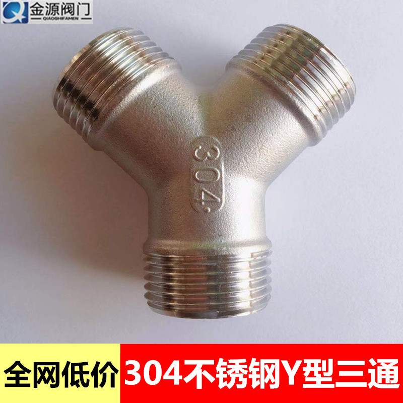 定制304不锈钢三通 人字y型接头分水器外牙全外丝三叉水管配件4分6分