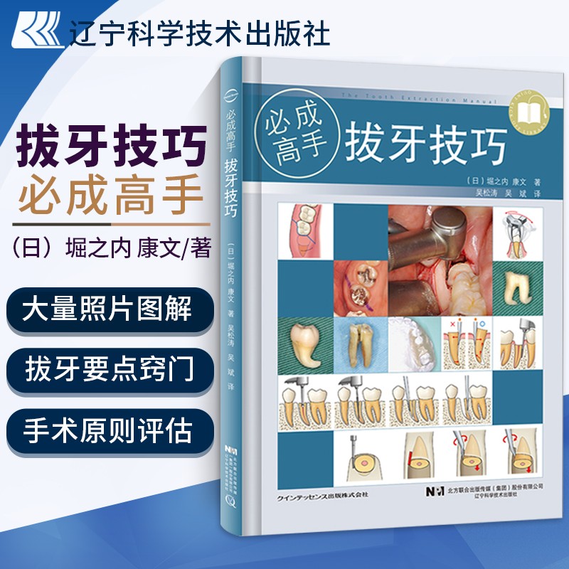 拔牙技巧必成高手 牙所拔牙后注意事项 微创拔牙及口腔门诊拔牙书籍 口腔医学书籍参考书 拔牙技巧疑难牙处理