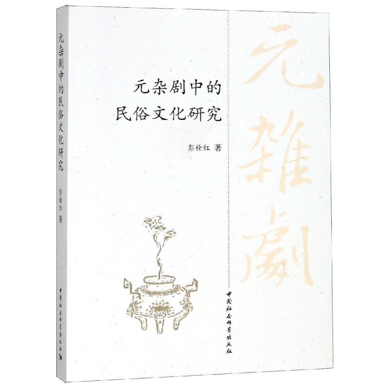 【正版】元杂剧中的民俗文化研究 彭栓红著 中国社会科学出社 9787520314565