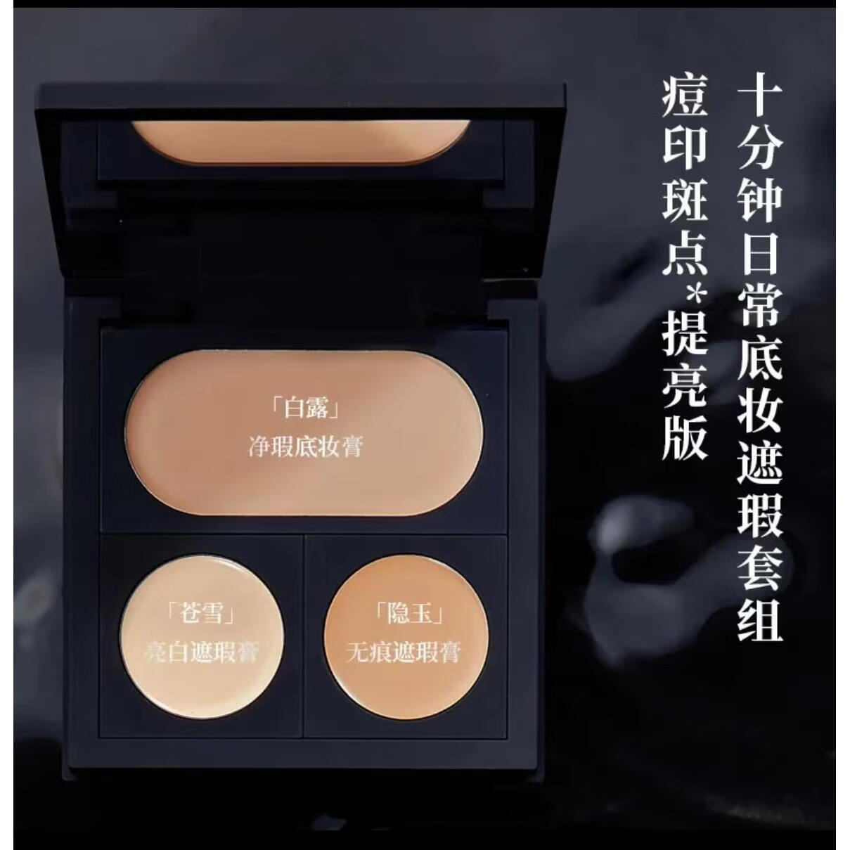 水花川行（SPLASHEEN）水花川行隐川底妆遮瑕自组遮瑕膏粉底液化妆品 底妆遮瑕套组 痘印斑点*提亮版