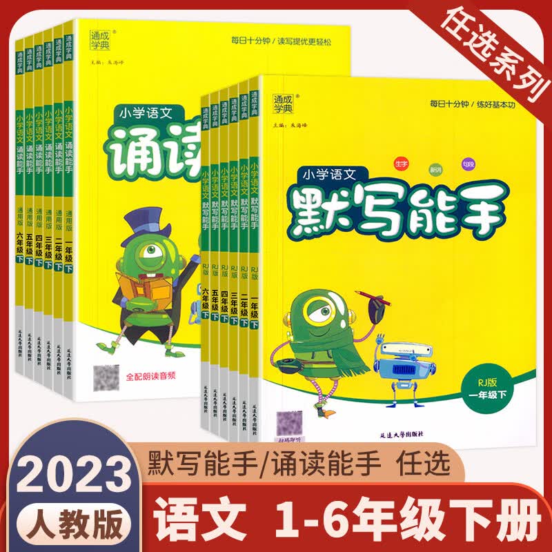2023春通城学典默写能手一二年级三四五六年级上册下册语文英语科学人教版小学教材同步训练音标听力诵读写字 语文默写能手（人教版） 六年级下