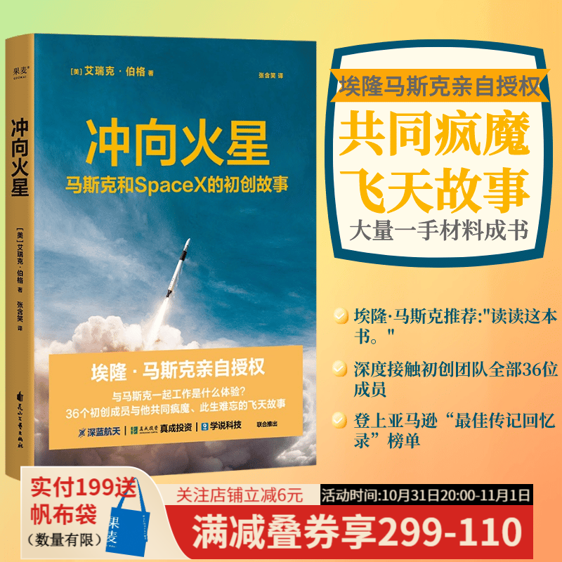 冲向火星 艾瑞克·伯格 冯仑推荐 访谈 登上美国亚马逊“最佳传记回忆录”榜单 埃隆马斯克亲自授权 跟马斯克一起工作是什么体验 36个初创成员与他共同疯魔 星舰 太空 航天 火星宇宙 果麦出品使用感如何?