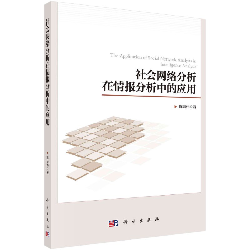 社会网络分析在情报分析中的应用