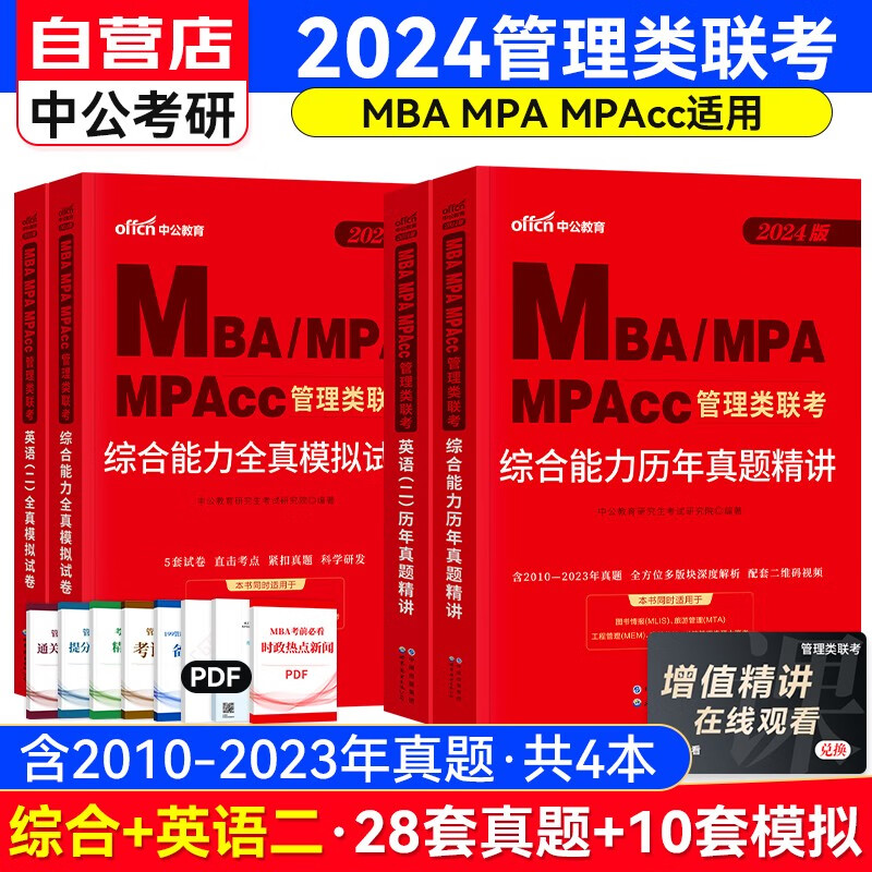 MBA联考教材2024 199管理类联考历年真题讲解+全真模拟卷（综合能力含写作逻辑数学+英语二）套装共4册 可搭陈剑高分指南赵鑫全逻辑精点1000题讲真题
