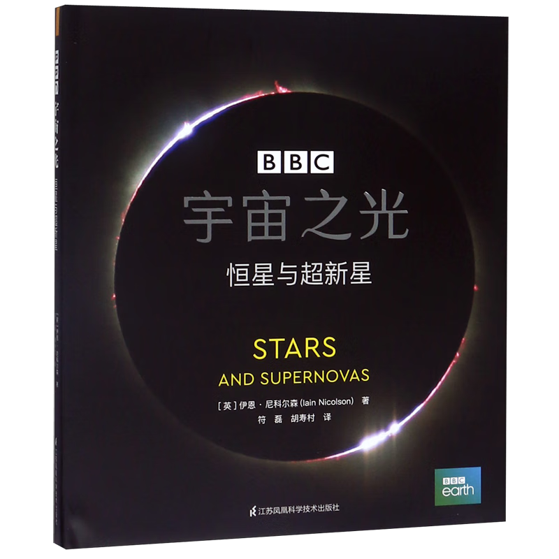 【新华书店】宇宙之光(恒星与超新星)(精)