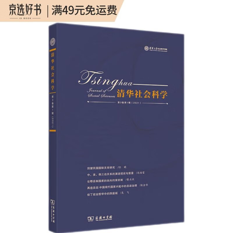 清华社会科学（第3卷第1辑）2021