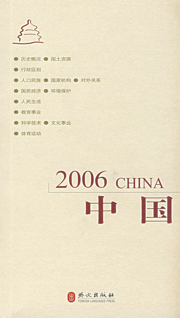 中国20069787119044224外文出版社