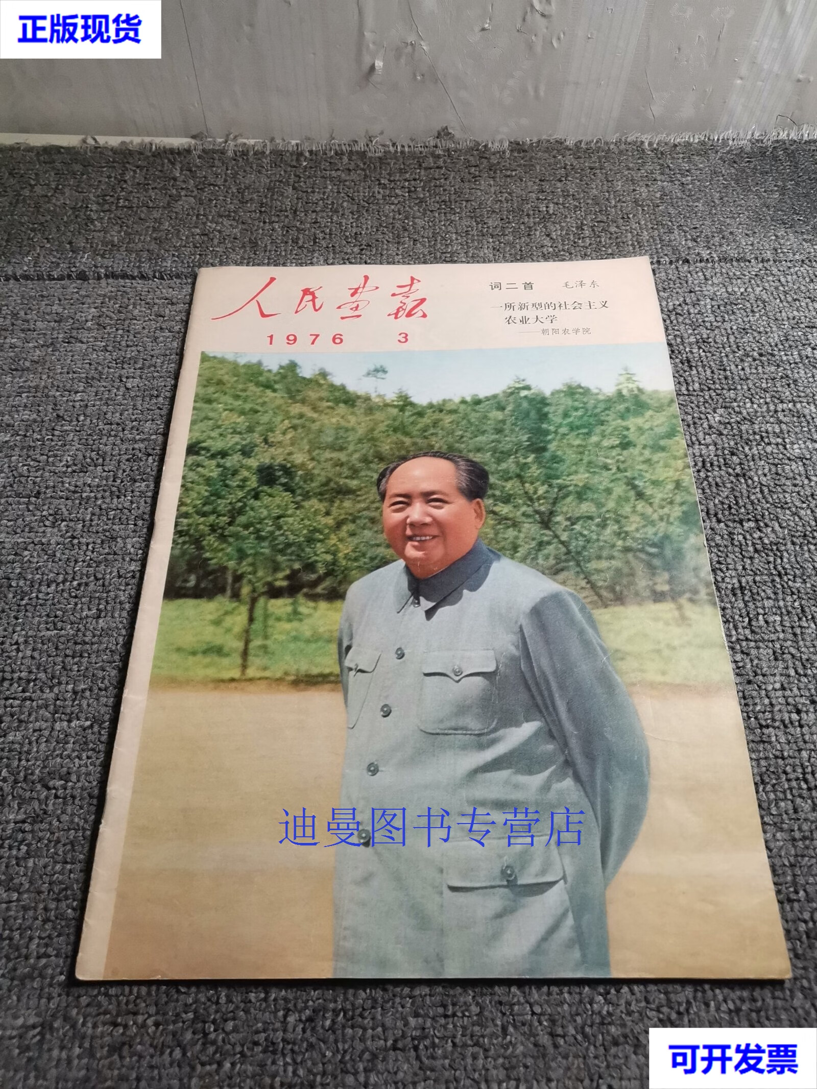【二手九成新】人民画报1976年第3期(不缺页) 本社 人民画报社