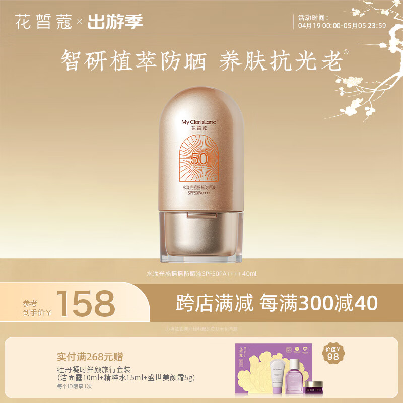 花皙蔻水漾光感摇摇防晒液SPF50PA++++多重防护肤感清爽防晒液40ml