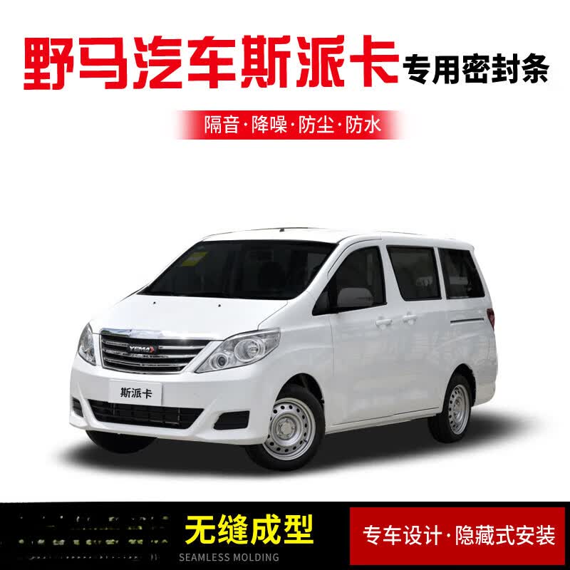 车帮达野马斯派卡/新能源汽车门隔音密封条降噪防尘土防水加装静音胶